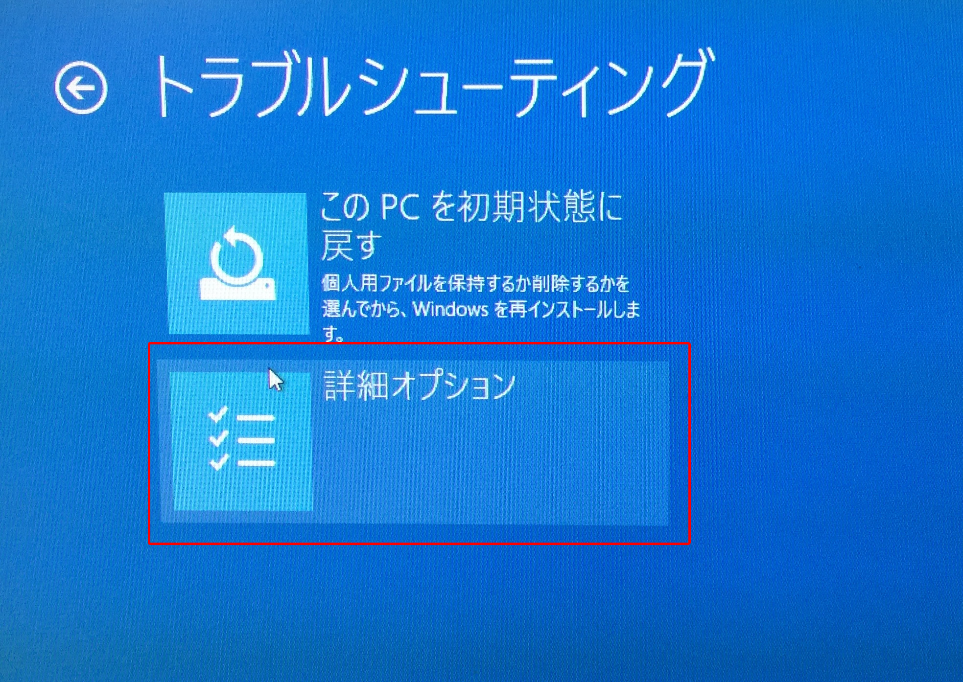 Windows 10 トラブルシューティング