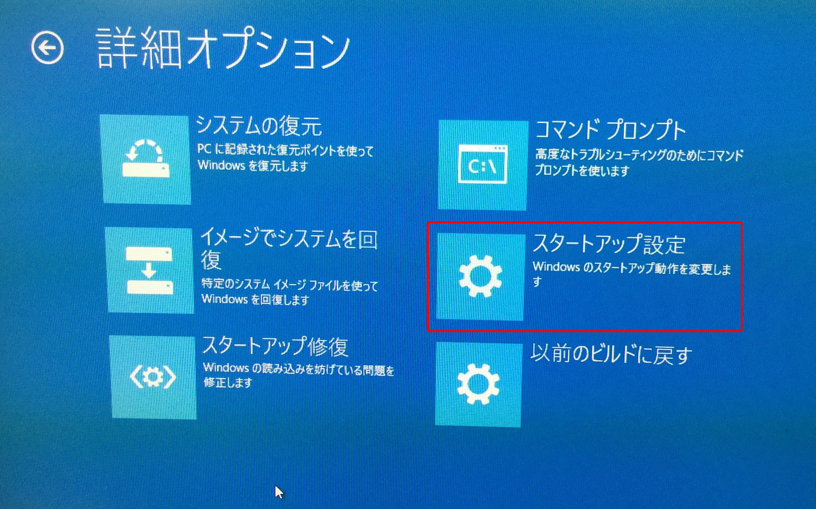 Windows 10 詳細オプション