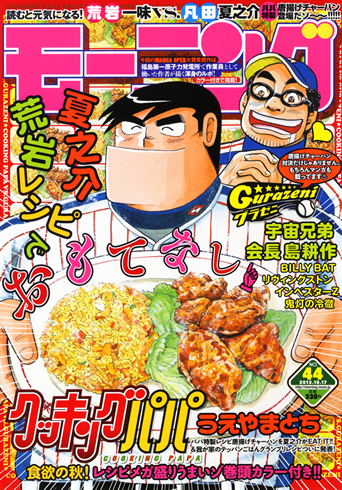 週刊マンガ誌「モーニング」(講談社)48号