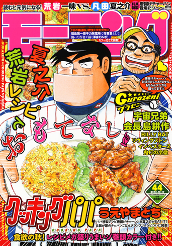 週刊マンガ誌「モーニング」（講談社）48号