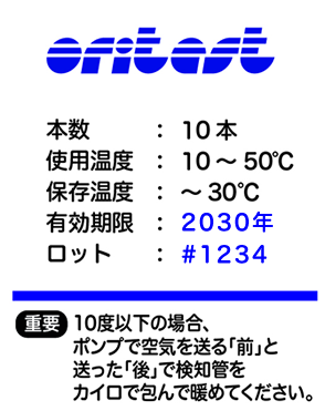 検知管の使い方は箱ラベルに記載されています。使用温度10～50度や、ポンプの前後で加温が必要なことが記載されています。