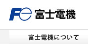 富士電機株式会社の紹介