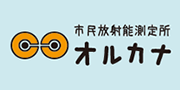 市民放射能測定所オルカナの紹介