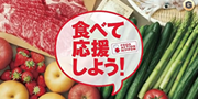 農林水産省の食べて応援しよう！の紹介