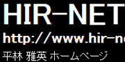 HIR-NETの紹介