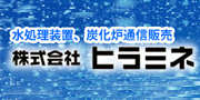 炭化炉、水処理装置、排水処理装置販売の紹介