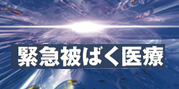 緊急被ばく医療ブックの紹介