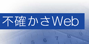 不確かさを学ぶの紹介