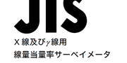 サーベイメータ性能チェックの紹介