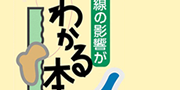 放射能の影響が分かる本の紹介