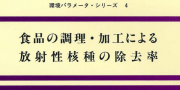 食品の調理による放射性核種の除去率の紹介