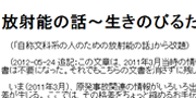 放射能の話～生きのびるための基礎知識の紹介