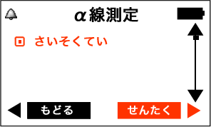 PM1405 放射線測定器 α線 サブメニュー