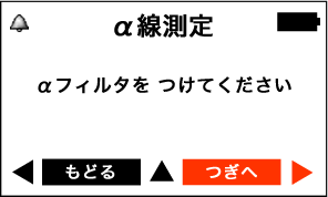 PM1405 表面汚染 α線測定