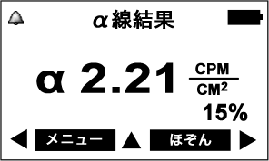 PM1405 α線汚染度の測定結果