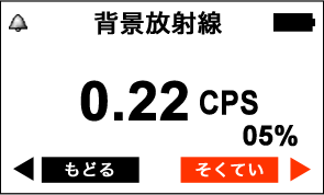 PM1405 右ボタンで背景放射線を測定