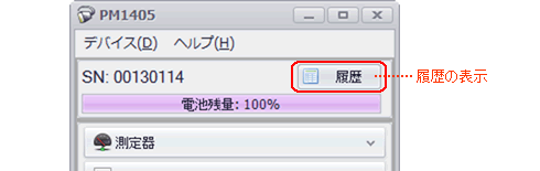 PM1405 履歴の表示 測定値を一覧表示