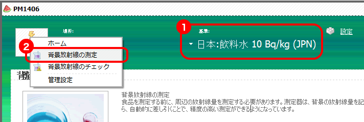 食品測定・背景放射線の測定