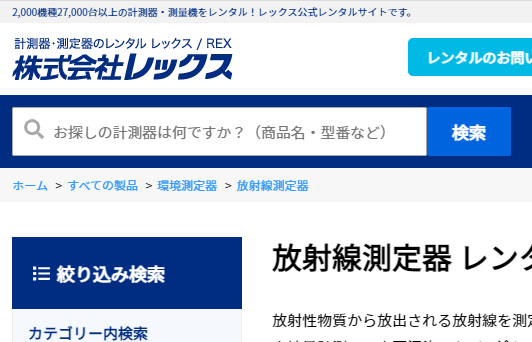 株式会社レックス・放射線測定器のレンタル