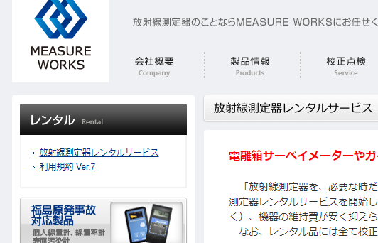 MEASURE WORKS株式会社・放射線測定器のレンタル