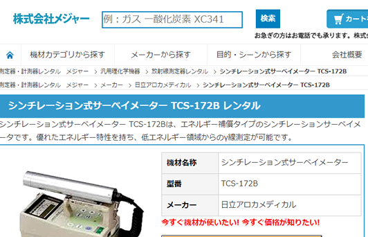 株式会社メジャー・放射線測定器のレンタル