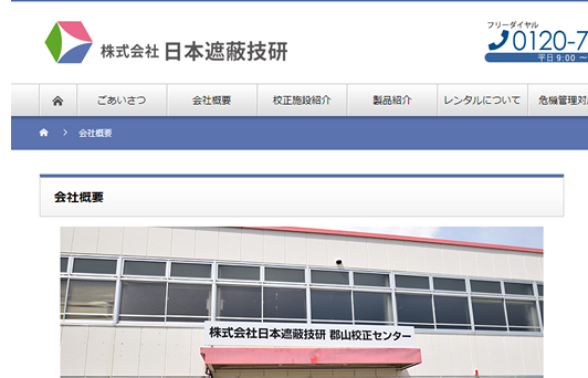 株式会社日本遮蔽技研・放射線測定器のレンタル