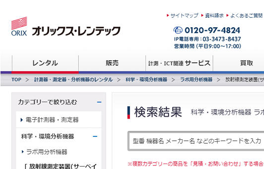 オリックスレンタル・放射線測定器のレンタル