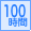 連続稼働 100時間