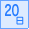 連続稼働 20日間