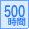 連続稼働 500時間